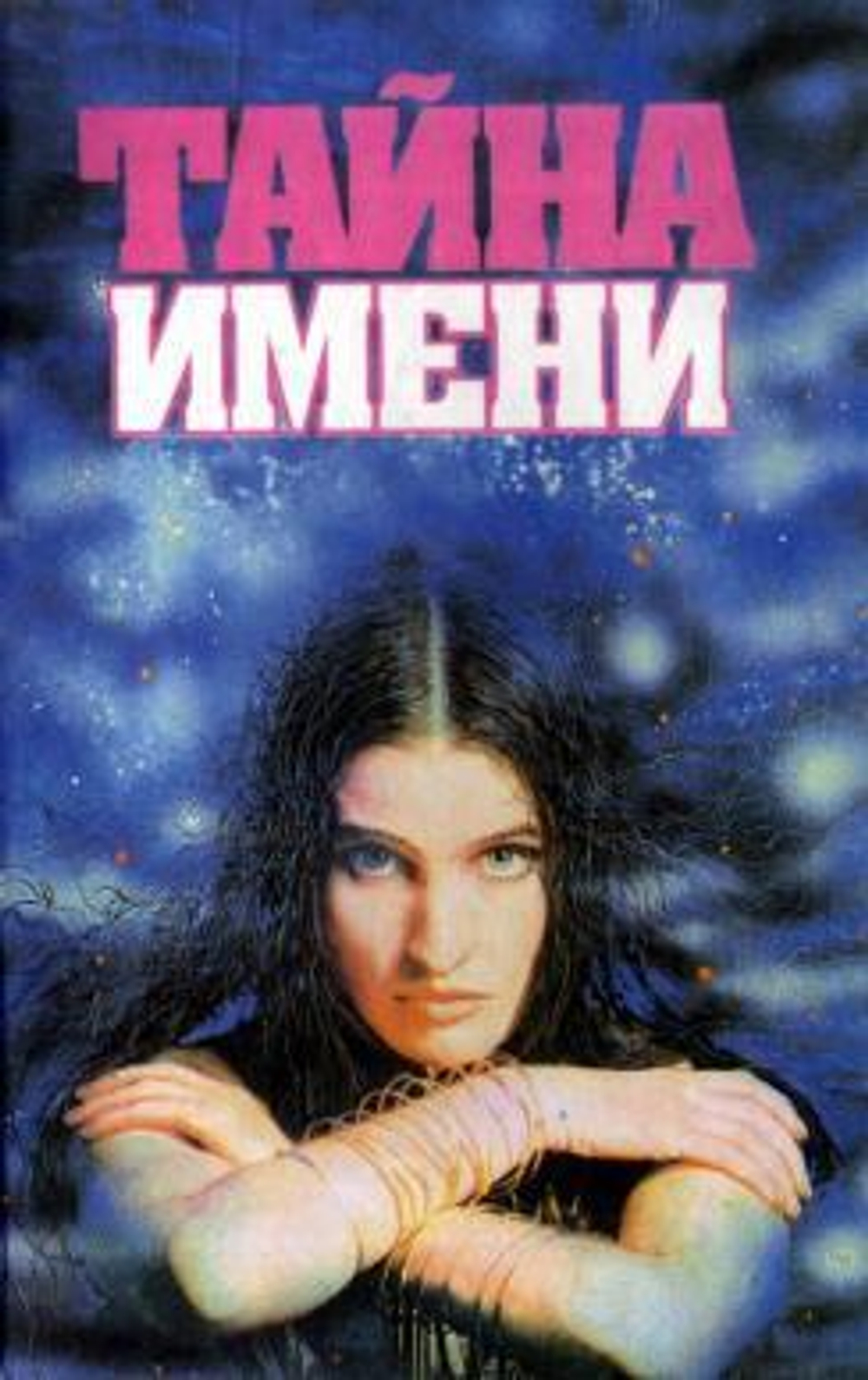 Тайна имени: сборник