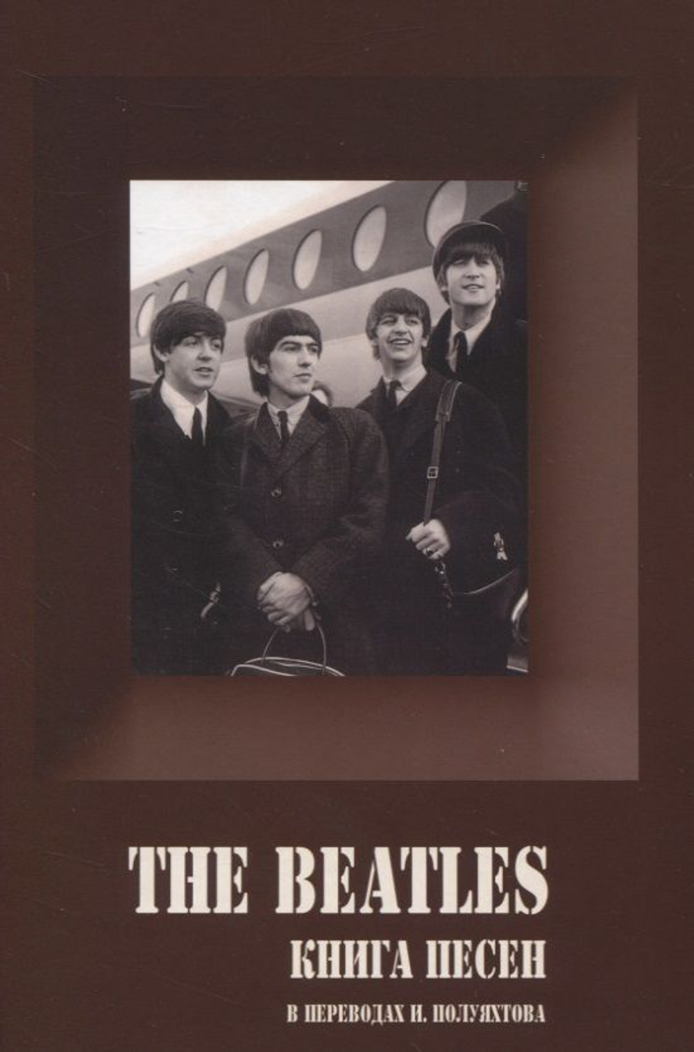 THE BEATLES. Книга Песен: 1962-1970