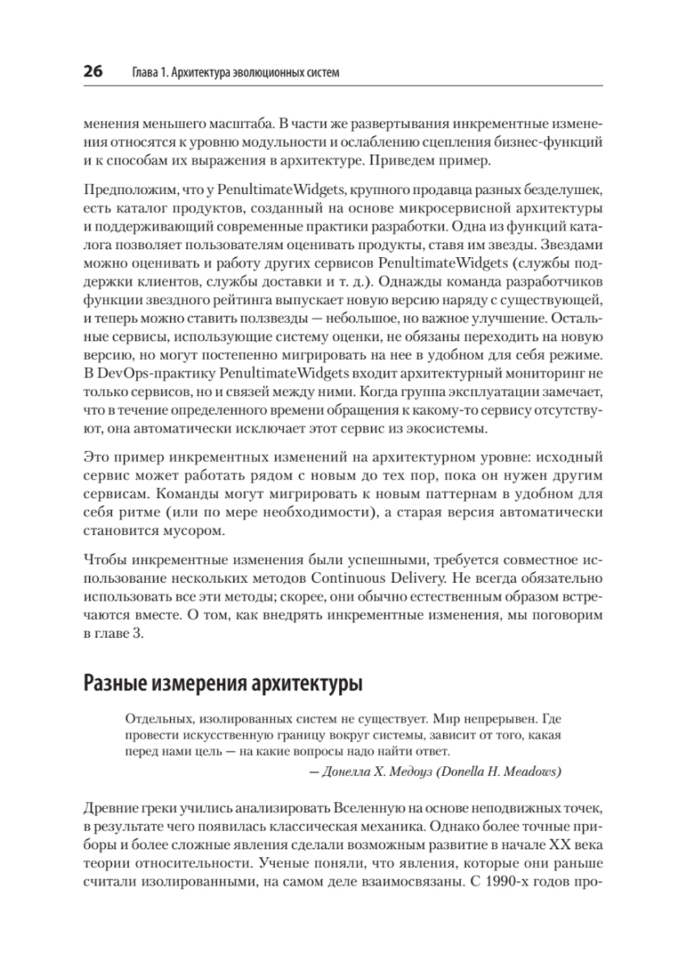 Эволюционная архитектура. Автоматизированное управление программным обеспечением. 2-е межд. изд.