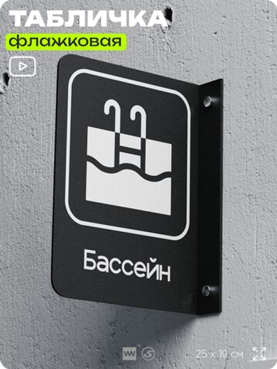 Табличка Бассейн флажковая на стену, двусторонняя с крепежом, 19 х 25 см, для офиса, кафе, ресторана, серия COSMO, Айдентика Технолоджи