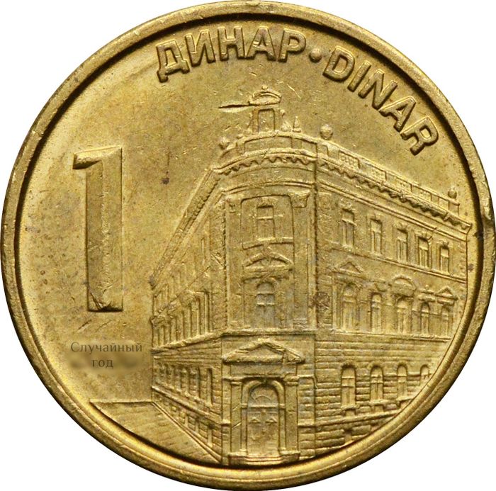 1 динар 2005-2009 Сербия