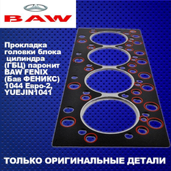 Прокладка головки блока цилиндра (ГБЦ) паронит BAW FENIX(Бав ФЕНИКС) 1044 Евро-2,YUEJIN(Юджин) 1041 - арт. 4100QBZL01005