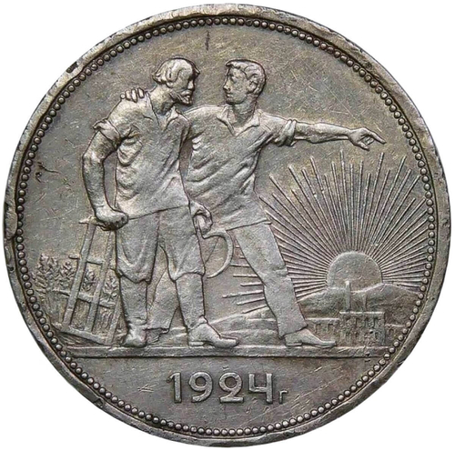 1 рубль 1924 год ПЛ (VF-XF)