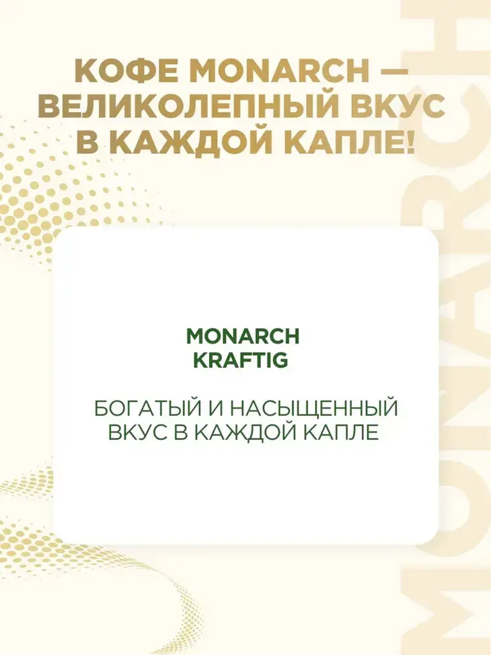 Кофе растворимый Monarch Kraftig, 150 г