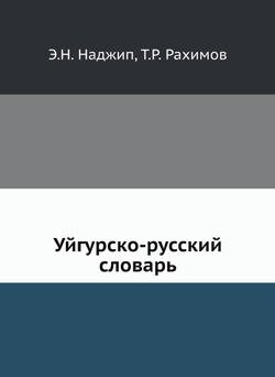 Уйгурско-русский словарь | Э.Н. Наджип; Т.Р. Рахимов