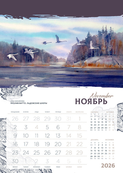 Календарь 2026. Ладога. Сортавала.