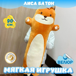 Мягкая игрушка подушка Лиса Батон для девочек и мальчиков