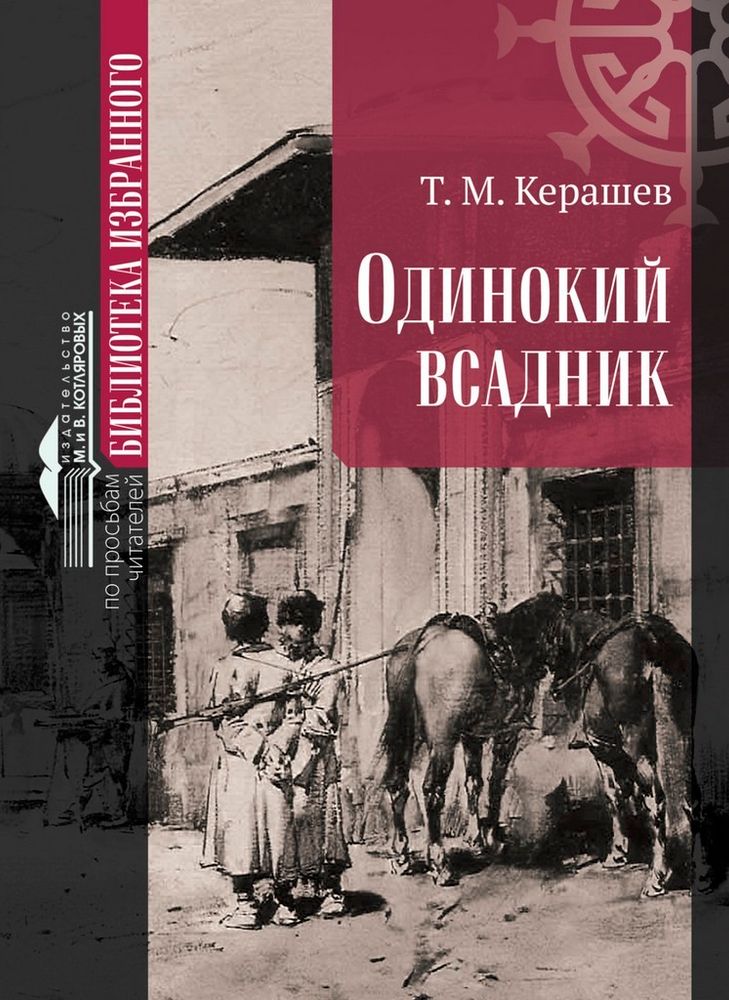 Тембот Керашев. «Одинокий всадник»