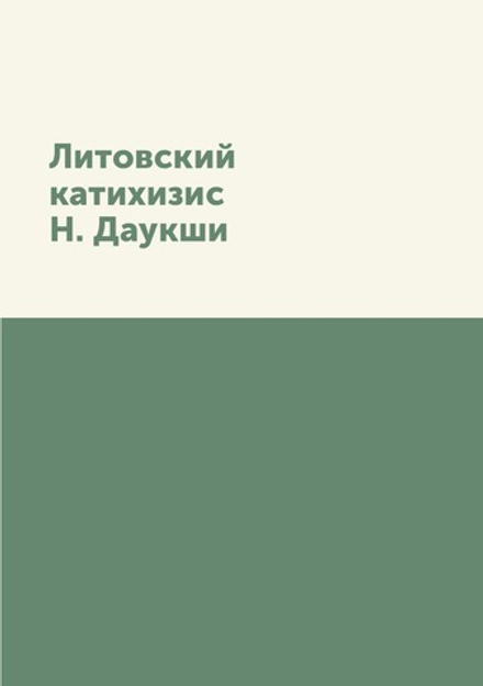 Литовский катихизис Н. Даукши | Нет автора
