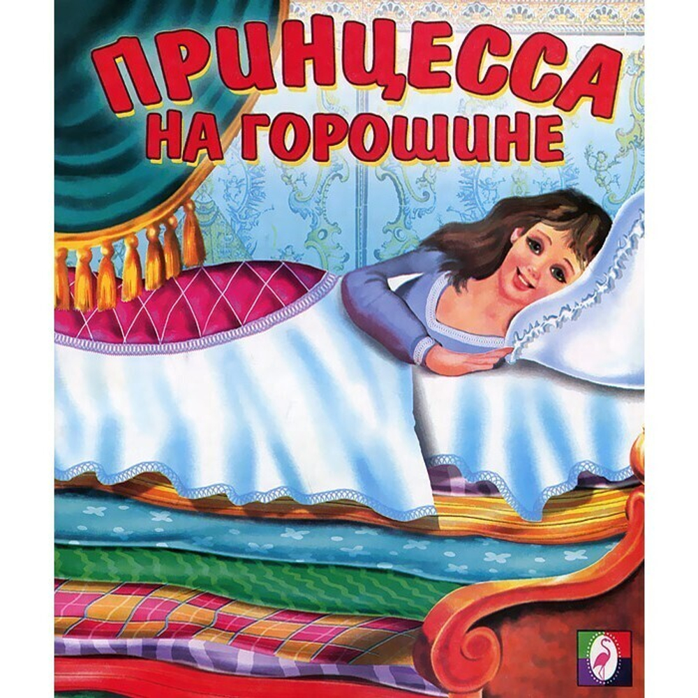С.  Принцесса на горошине