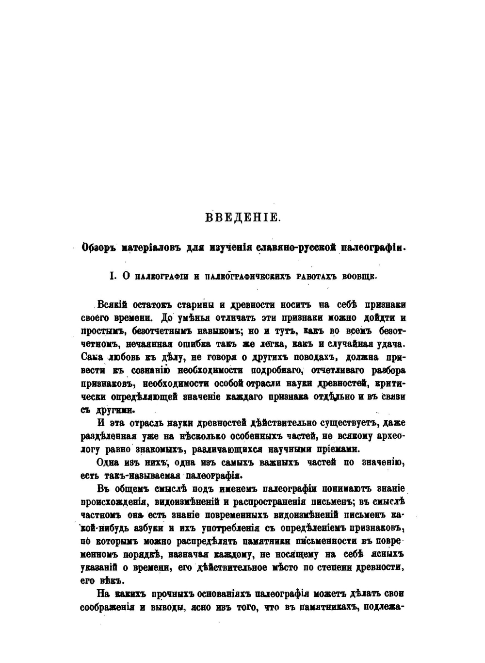 Славяно-русская палеография XI-XIV вв. Лекции 1865-1880 гг | Измаил Срезневский