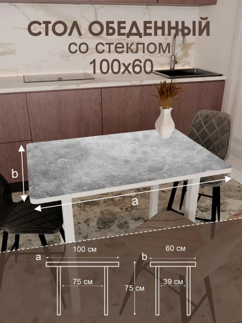 Обеденный стол "Бетон" 100x60 см