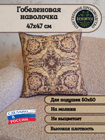 Наволочка гобеленовая декоративная для интерьерной подушки Людовиг 50х50