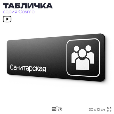 Табличка Санитарская, 30х10 см, для больницы, поликлиники, медучреждения, серия COSMO, Айдентика Технолоджи