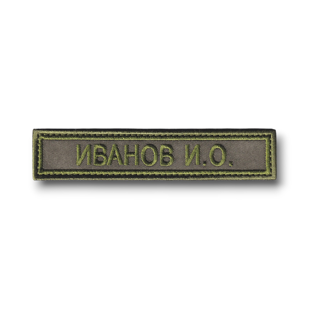 Нашивка ( Шеврон ) На форму Именная На Грудь Фамилия (ФИО) 12,5х2,5 см Оливковая Полевая |   ATRIBUTICASTORE.RU