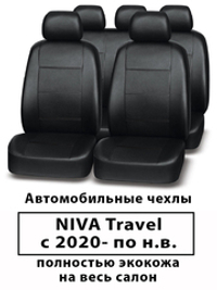 Авточехлы Niva Travel Нива Тревел с 2020 по 2025 г.в.