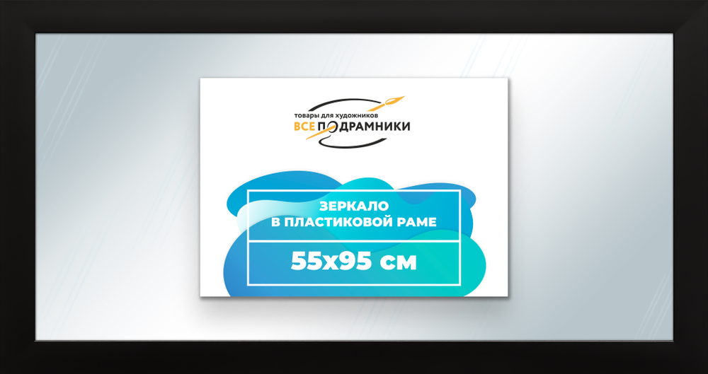 Зеркало настенное в раме 55x95