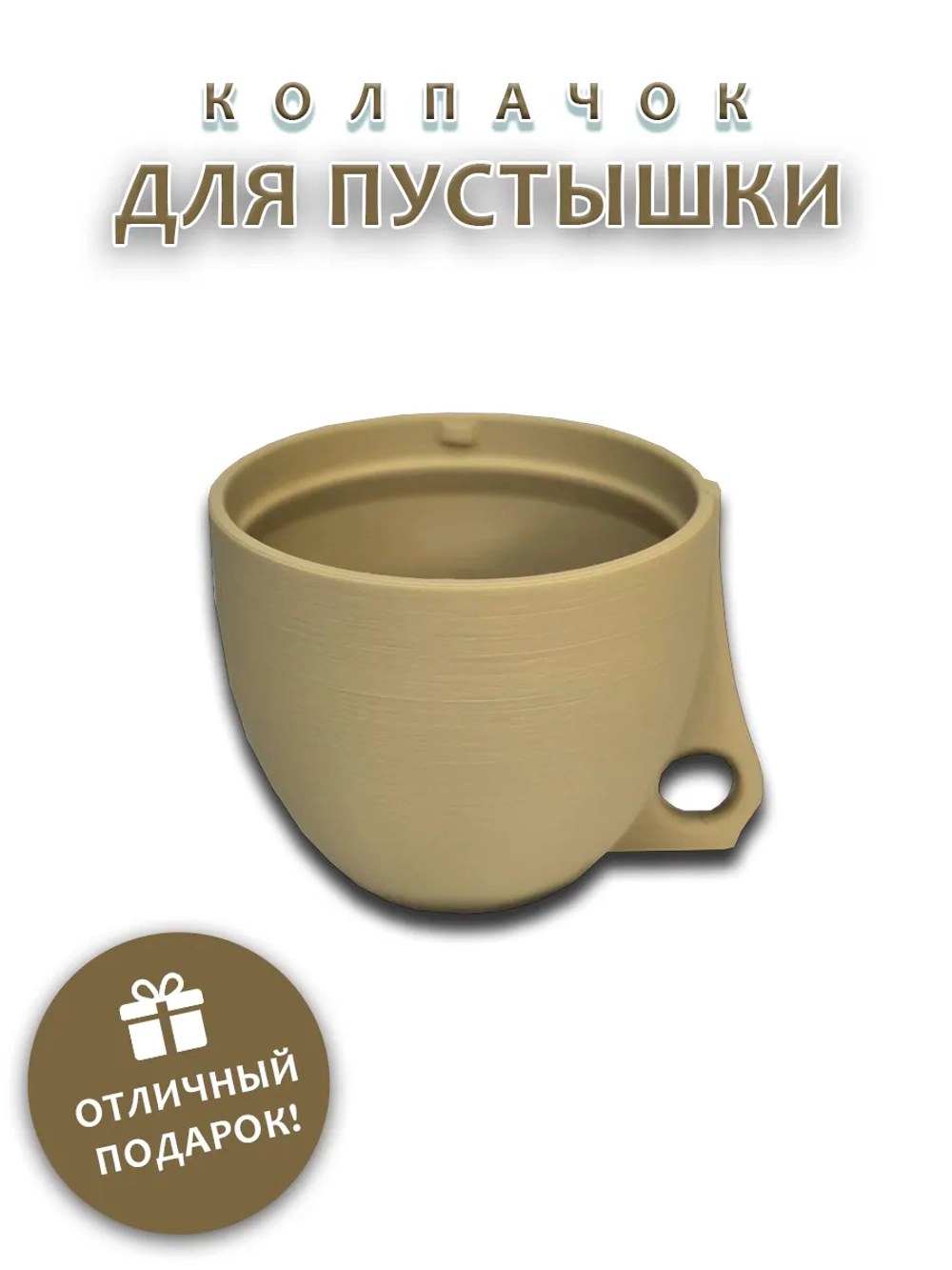 Колпачок для соски