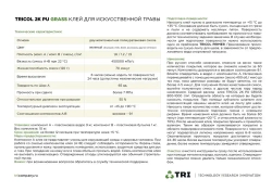Клей для искусственной травы TRICOL 2K PU GRASS двухкомпонентный, полиуретановый, морозостойкий 10 кг.