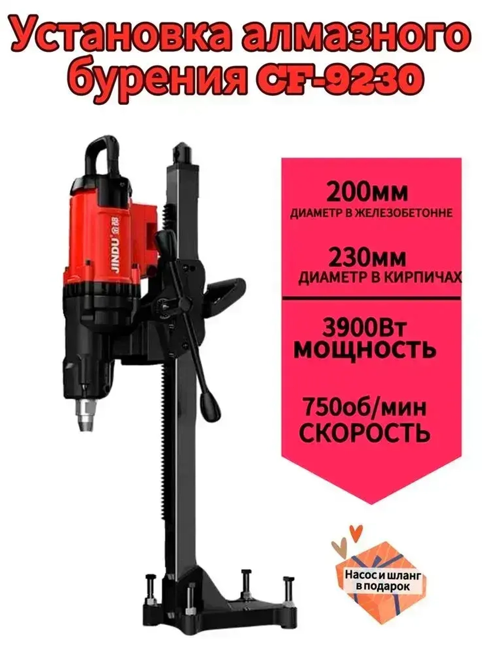 JINDU алмазное сверление бетона Z1Z-9230 3500 Вт 9 д до 230 мм 900 об/мин + Насос