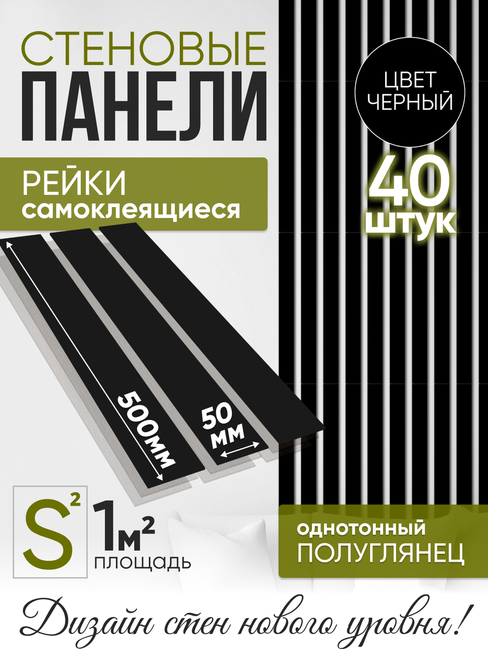 Панели самоклеящиеся для стен, деревянные рейки, 5см, Черный лак