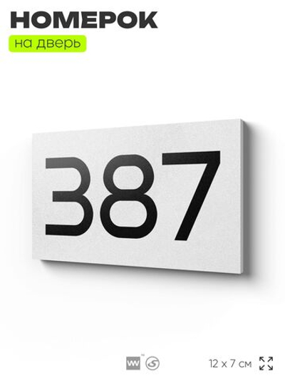 Номер на дверь 387, табличка на дверь для офиса, квартиры, кабинета, аудитории, склада, белая 120х70 мм, Айдентика Технолоджи