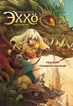 Комикс Эххо. Зеркальный мир: Нью-Йорк. Парижская империя. Том 1