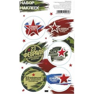 Наклейки для букетов 23 февраля С днем защитника отечества