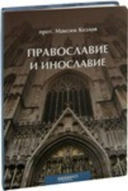 Православие и инославие (Никея) (Прот. М. Козлов)