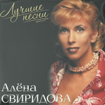 Алёна Свиридова ‎– Лучшие Песни (Россия 2024г.)