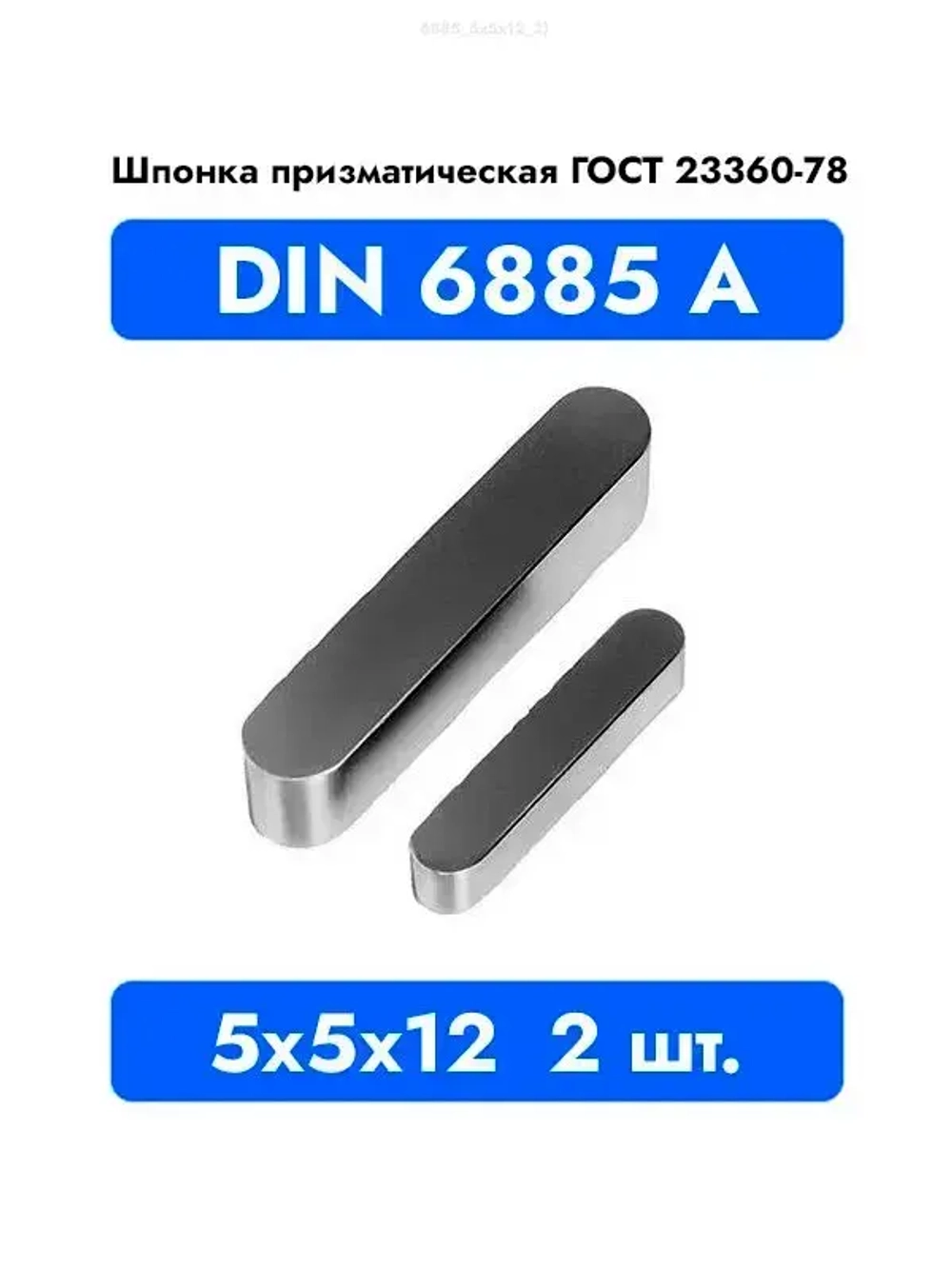 Шпонка призматическая DIN 6885 А ГОСТ 23360-78 5x5x12 2 шт.