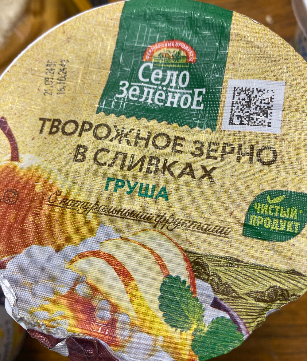 Село зелёное  творожное  зерно в сливках в ассортименте