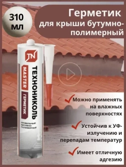Технониколь Герметик кровельный для крыш битумно-полимерный