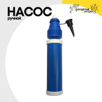 Насос Ручной Для Шаров Двухходовой