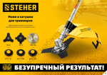 STEHER BTH-10C, М10 Х 1.25 LH, катушка для триммера (75115)