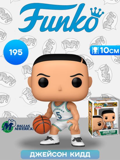 Фигурка Funko POP! NBA Mavs RS Jason Kidd (195) 79680 / Фигурка Фанко ПОП! в виде американского баскетболиста, Джейсон Кидд