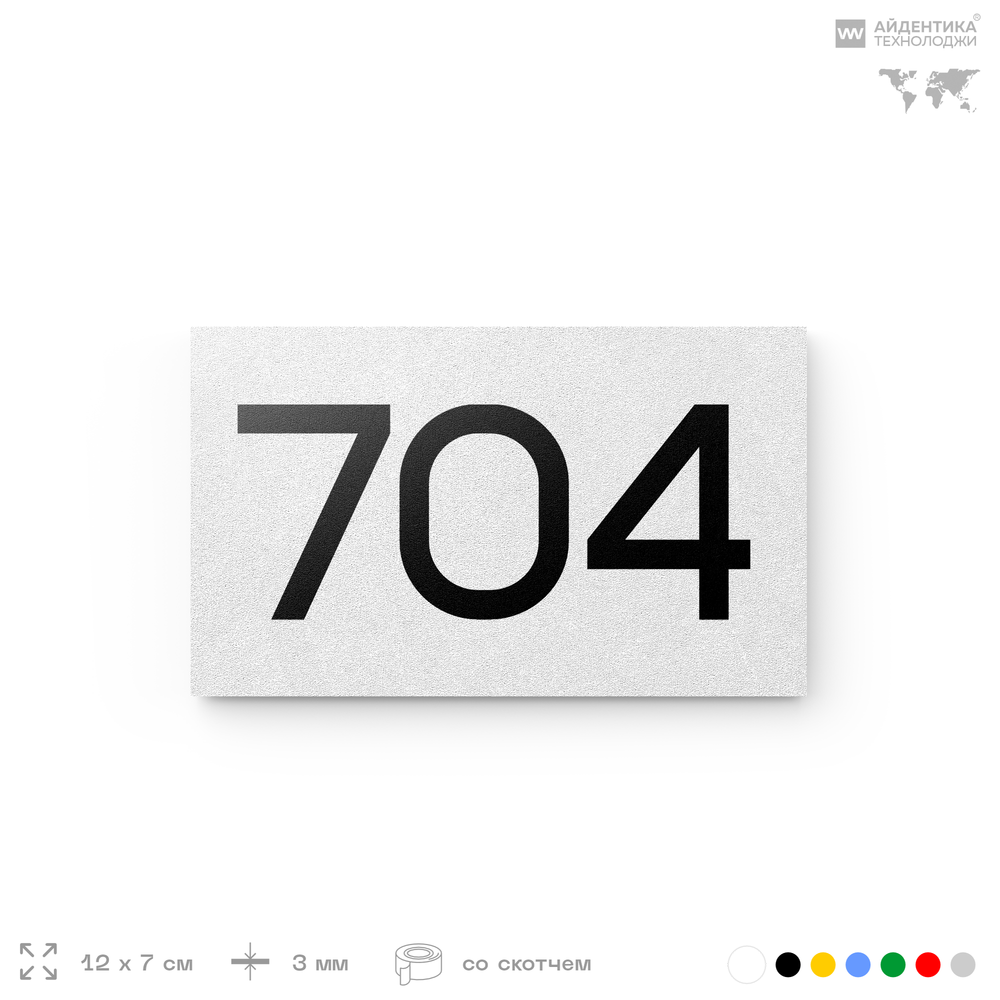 Номер на дверь 704, табличка на дверь для офиса, квартиры, кабинета, аудитории, склада, белая 120х70 мм, Айдентика Технолоджи