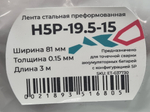Лента стальная ET H5P-19.5-15-3M