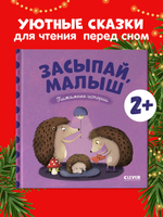 Засыпай, малыш