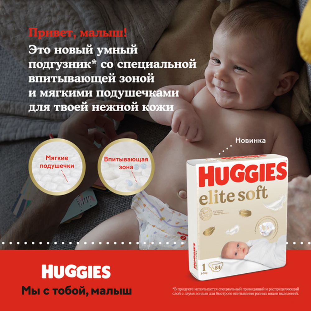 Подгузники Huggies Elite Soft 12-22кг, 5 размер, 42шт