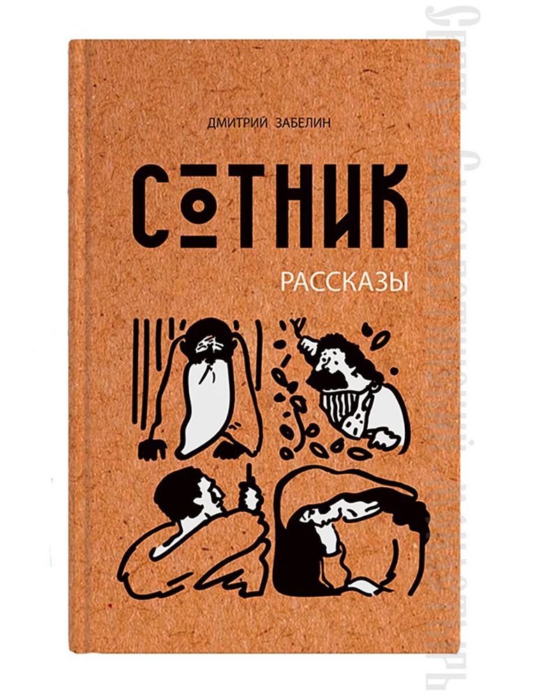 Сотник. Рассказы (Свято-Елисаветинский м.) (Забелин Д.)