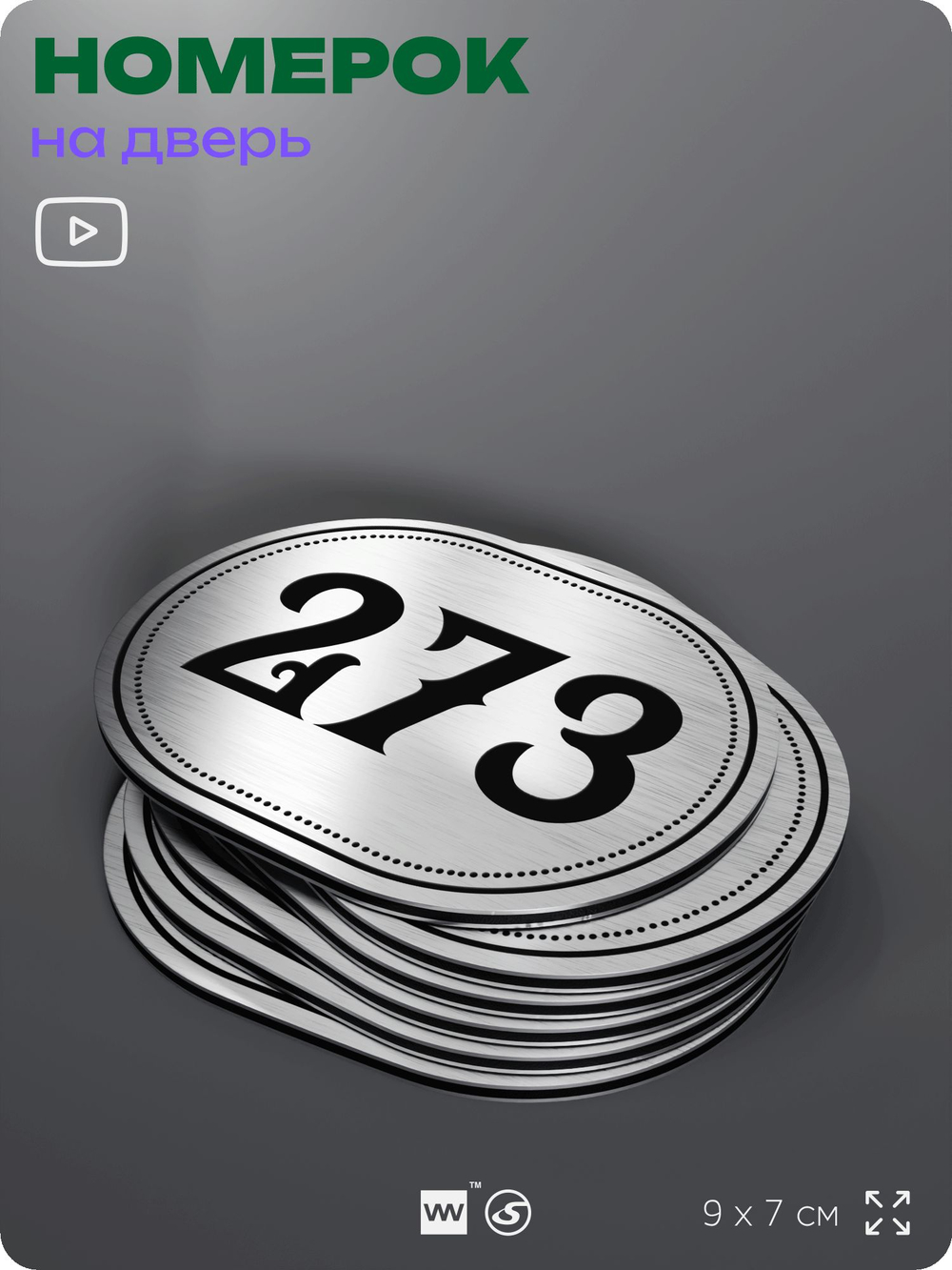Номерок на дверь квартиры 273, для кабинета, офиса, шильдик 9 х 7 см, серебристый, Айдентика Технолоджи