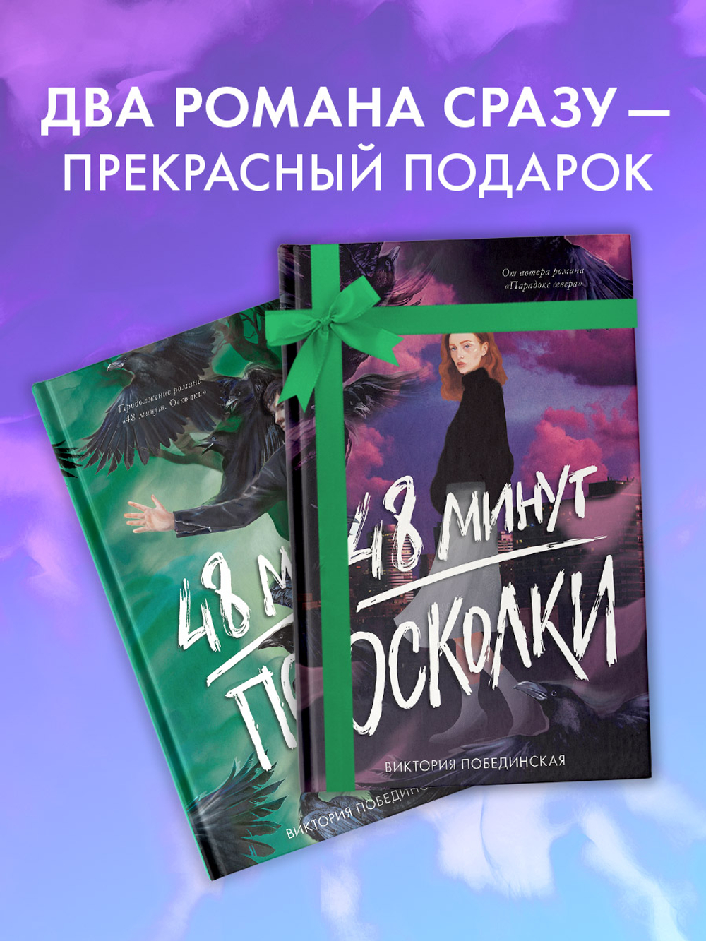 Комплект книг "48 минут. Осколки", "48 минут. Пепел"