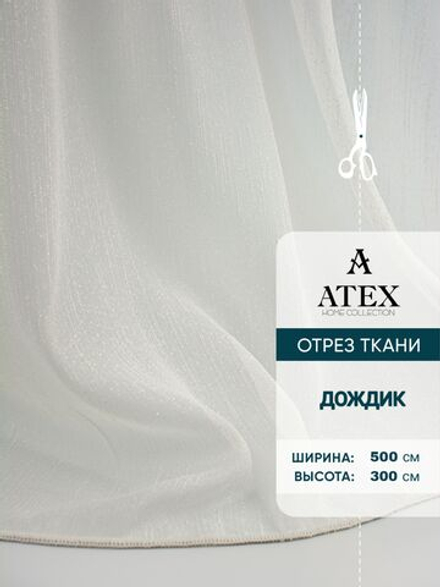 Тюль дождик на отрез
