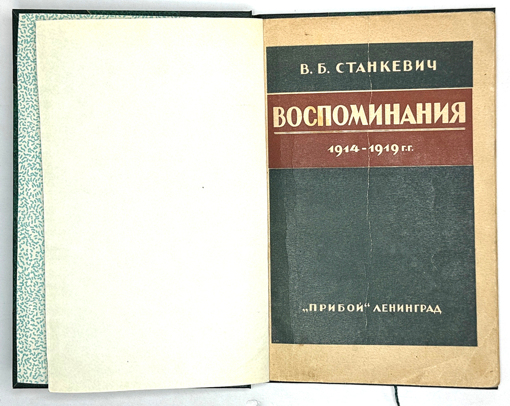 Станкевич В.Б. Воспоминания. 1914 -1919 г. Л.: Прибой, 1926 г