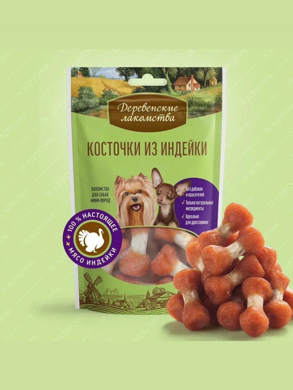 Лакомства для собак мини-пород косточки из индейки Деревенские лакомства 0,055кг набор из 5 упаковок