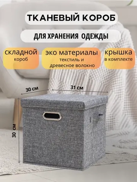 Короб для хранения вещей, одежды с крышкой