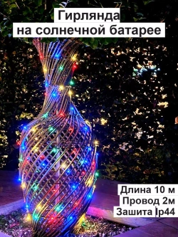 Гирлянда уличная на солнечной батарее