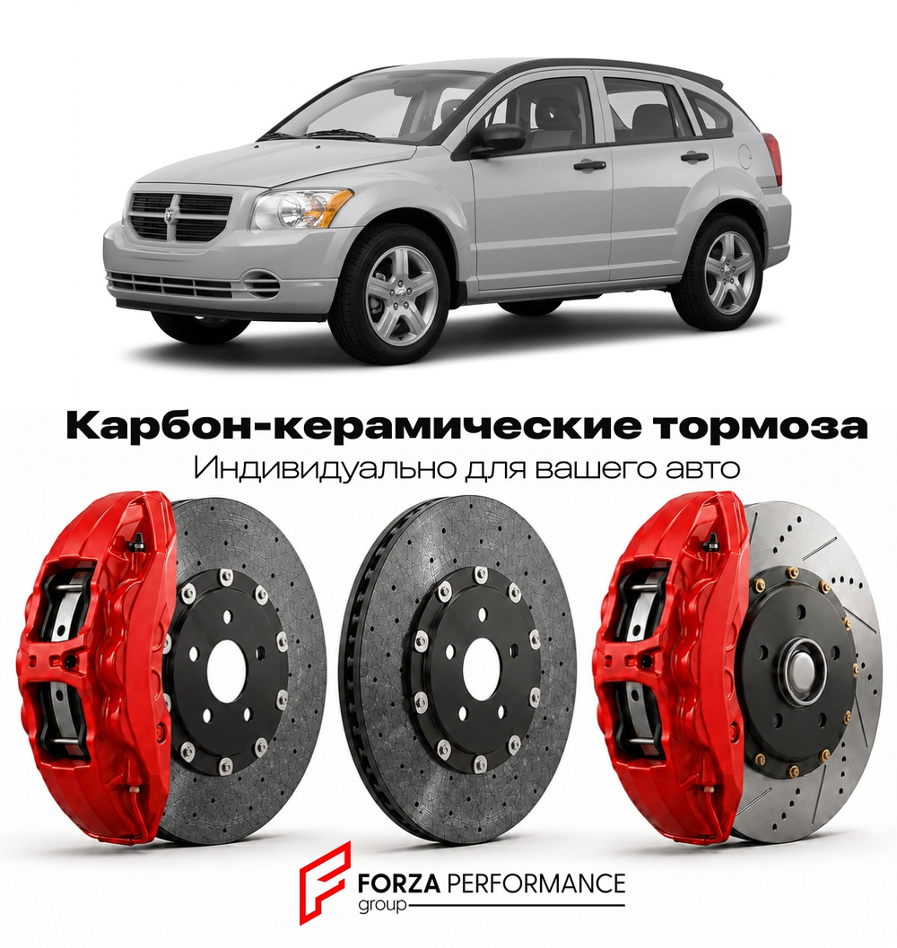 Карбон-керамическая тормозная система для Dodge Caliber I 2006-2012 Додж