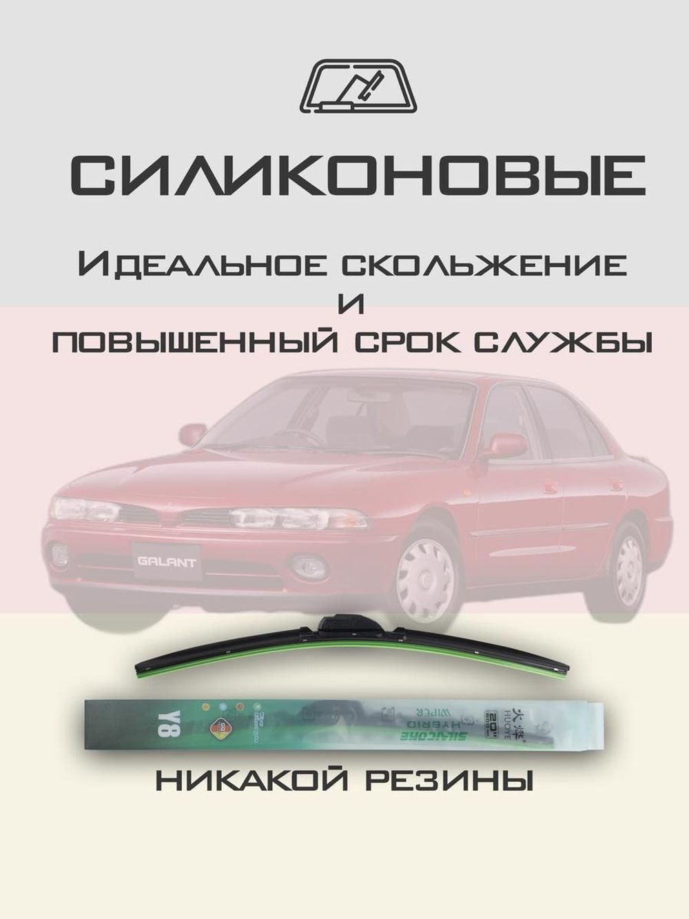 Щетки стеклоочистителя HUOYE Y8 550/475 мм на Mitsubishi Galant | Hook/J-Hook